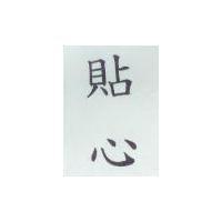 貼心