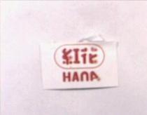 紅花 HANA