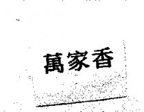 萬家香