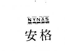 安格 NYNAS 及圖