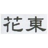 花東