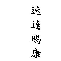 速達賜康