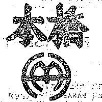 橋本牌