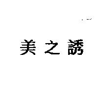 美之誘