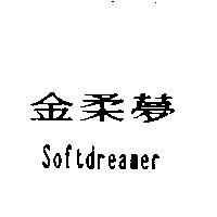 金柔夢 Softdreamer