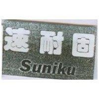速耐固 Suniku
