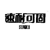 速耐可固 SUNIKU
