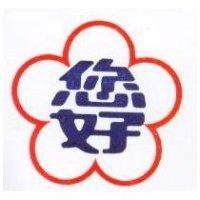 您好及圖