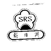 新日興 SRS 及圖
