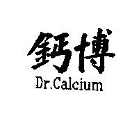 鈣博 Dr.Calcium