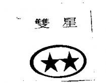 雙星及圖