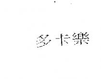 多卡樂
