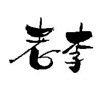 老李