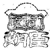 朗臣及圖 RONSON 