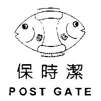 保時潔及圖 POST GATE