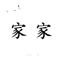 家家