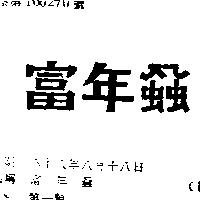 富年蝨