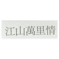 江山萬里情