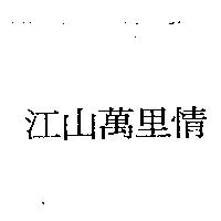 江山萬里情