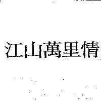 江山萬里情