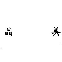美晶