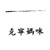 克寧媽咪