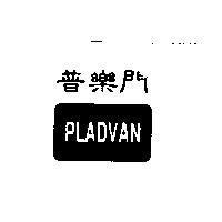 普樂門 PLADVAN 及圖