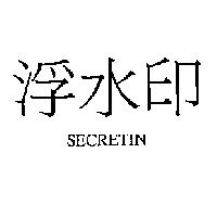 浮水印 SECRETIN
