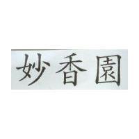 妙音園