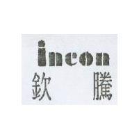 欽騰 incon