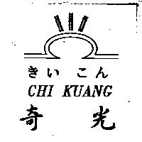 奇光 Chi Kuang きい こん