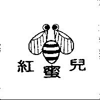 紅蜜兒及圖