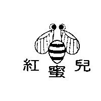 紅蜜兒及圖