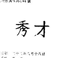 秀才