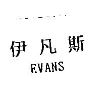 伊凡斯 EVANS