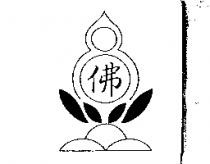 佛及圖