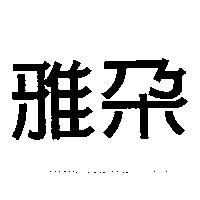 雅朵