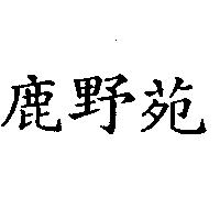鹿野苑