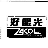 好眼光 ZACOL