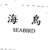 海鳥 SEABIRD