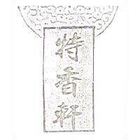 特香軒及圖