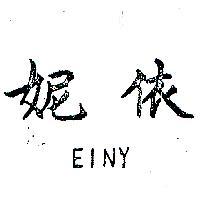依妮 EINY 