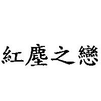 紅塵之戀