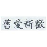 舊愛新歡