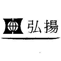 弘揚及圖