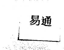 易通
