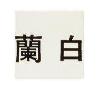白蘭