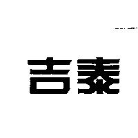 吉泰