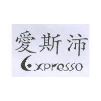 愛斯沛 Expresso