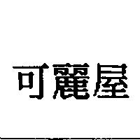 可麗屋